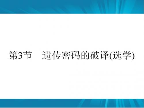 4.3 遗传密码的破译(选学) 课件(人教版必修2)