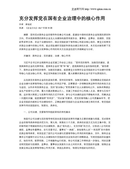 充分发挥党在国有企业治理中的核心作用