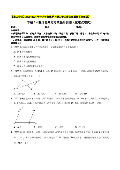 专题5-4菱形的判定专项提升训练(重难点培优)--2023-2024学年八年级(0002)