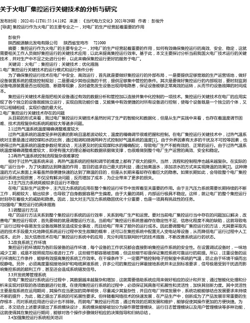 关于火电厂集控运行关键技术的分析与研究