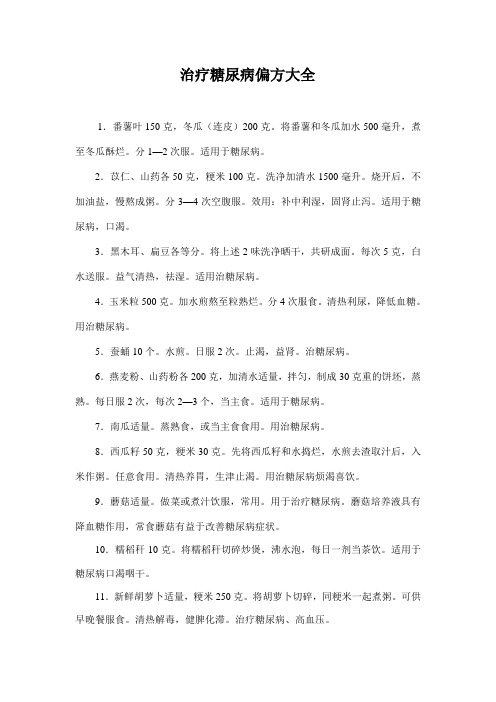 治疗糖尿病偏方大全