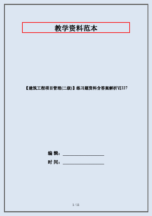 【建筑工程项目管理(二级)】练习题资料含答案解析Ⅵ227