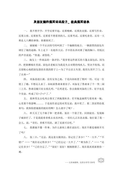 发朋友圈的搞笑说说段子_经典搞笑语录