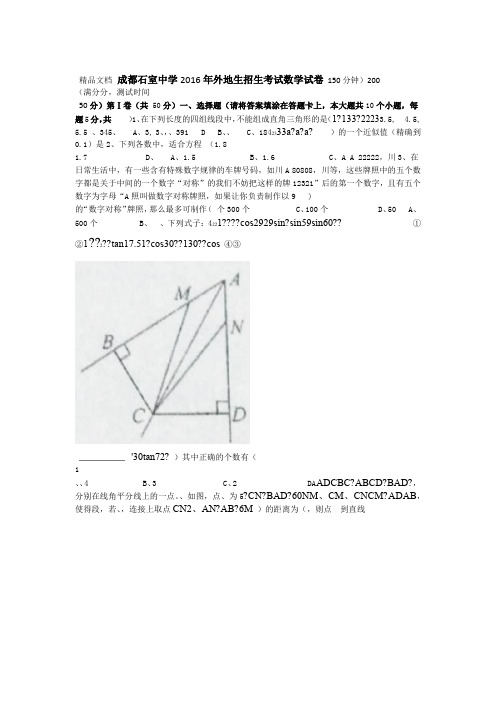最新成都石室中学外地生招生考试数学试卷