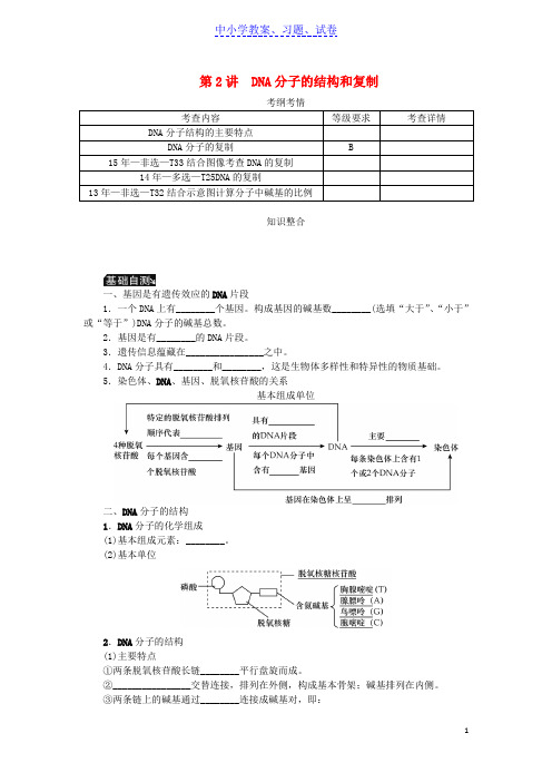 【精品】高考生物一轮总复习第6单元遗传的分子基础第2讲DNA分子的结构和复制学案