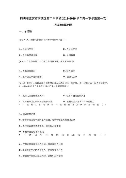 四川省宜宾市南溪区第二中学校2018-2019学年高一下学期第一次月考地理试题