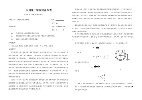 静电场的模拟与描绘实验报告