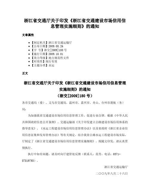 浙江省交通厅关于印发《浙江省交通建设市场信用信息管理实施细则》的通知