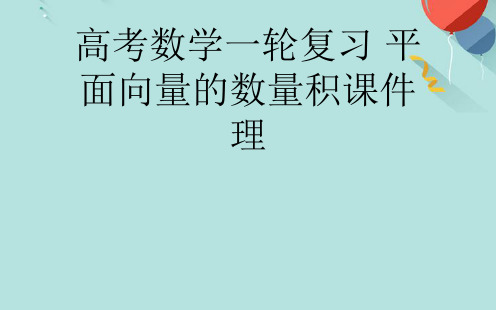 高考数学一轮复习 平面向量的数量积 理PPT课件