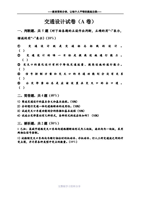 交通设计试卷及答案2套