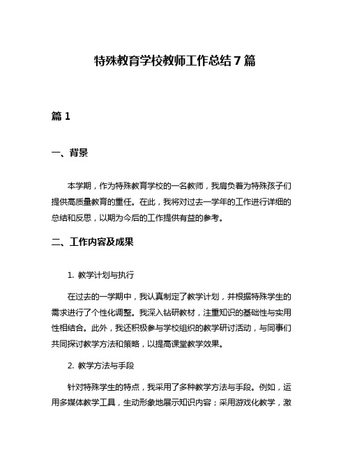 特殊教育学校教师工作总结7篇