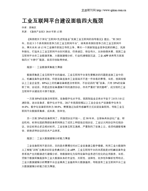 工业互联网平台建设面临四大瓶颈