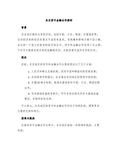 东亚货币金融合作探析