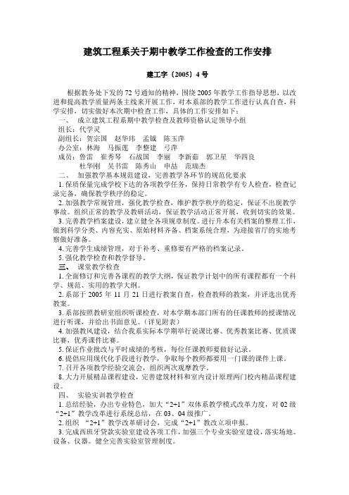 建筑工程系关于期中教学工作检查的工作安排