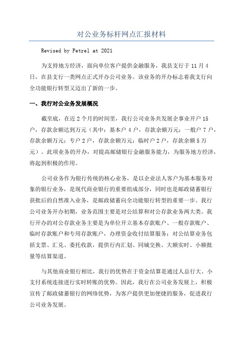 对公业务标杆网点汇报材料