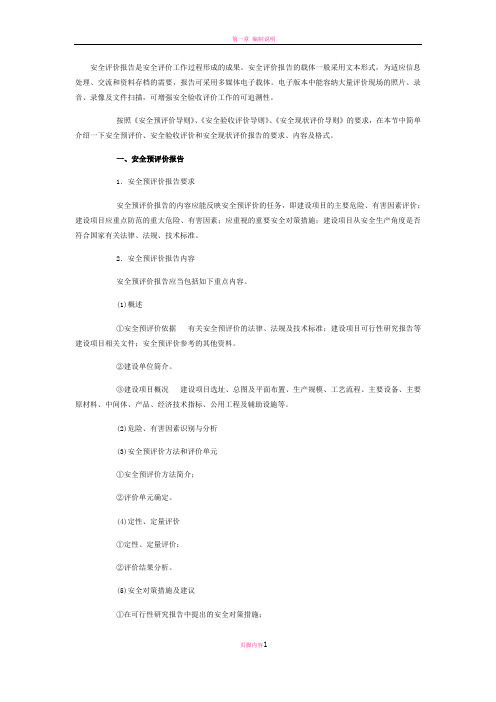 安全评价报告的分类与区别