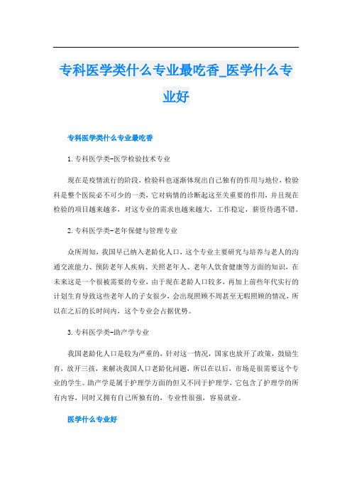 专科医学类什么专业最吃香_医学什么专业好