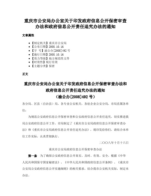 重庆市公安局办公室关于印发政府信息公开保密审查办法和政府信息公开责任追究办法的通知