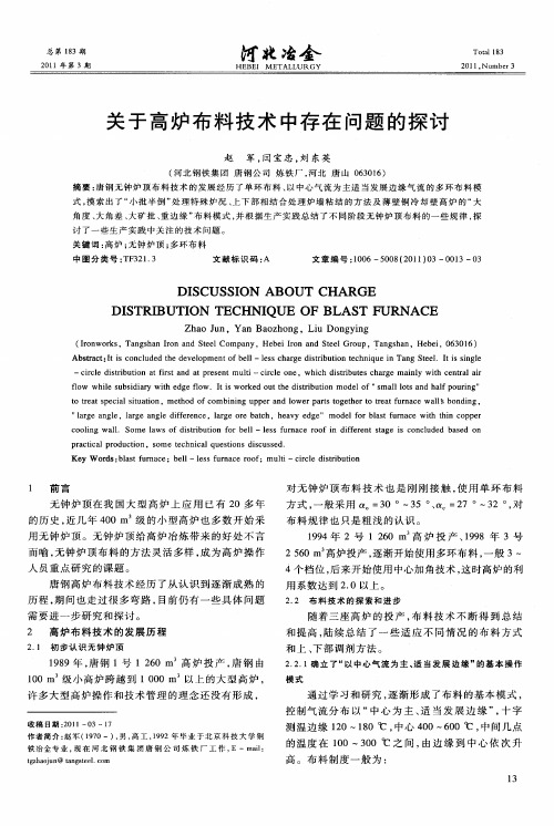 关于高炉布料技术中存在问题的探讨