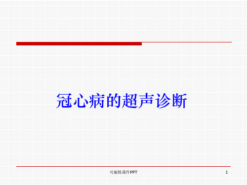 冠心病的超声诊断ppt课件