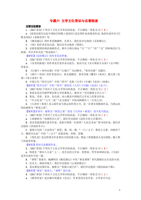 2017湖南省中考语文第一部分积累与运用专题六文学文化常识与名著阅读