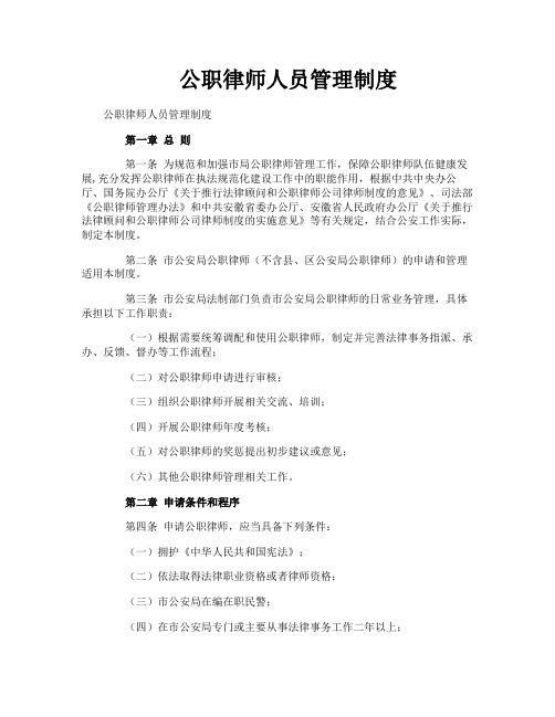 公职律师人员管理制度