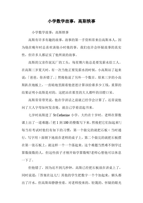 小学数学故事:高斯轶事.doc