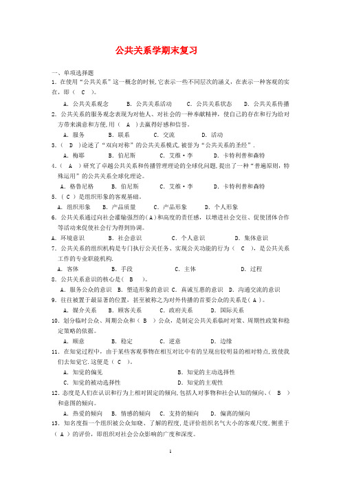 公共关系学期末复习试题及答案