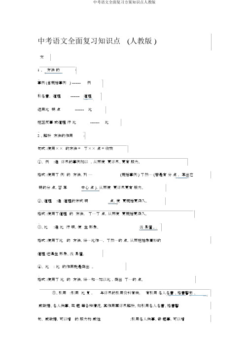 中考语文全面复习计划知识点人教版