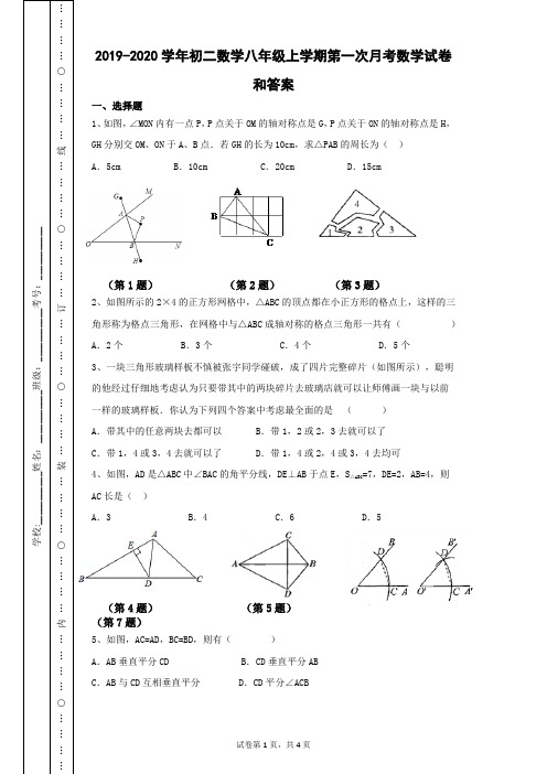 2019-2020学年初二数学八年级上学期第一次月考数学试卷和答案