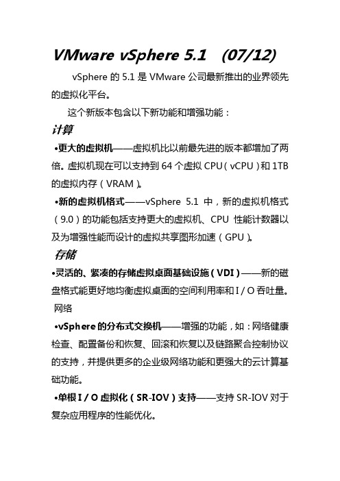 VMware vSphere 5.1 改进(中文版)