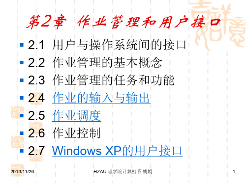 操作系统-第2章作业管理和用户接口