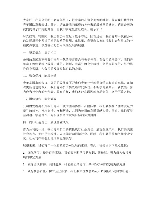 公司的优秀青年发言稿范文