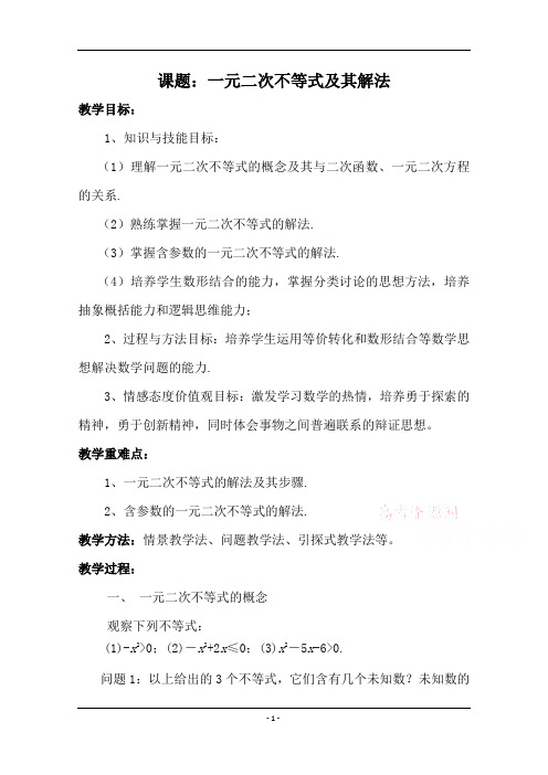 高二数学人教A版必修5教学教案3-2一元二次不等式及其解法(3)Word版含解析