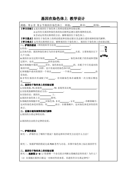 2020-2021学年高一生物人教版必修二第二章第2节 基因在染色体上 导学案