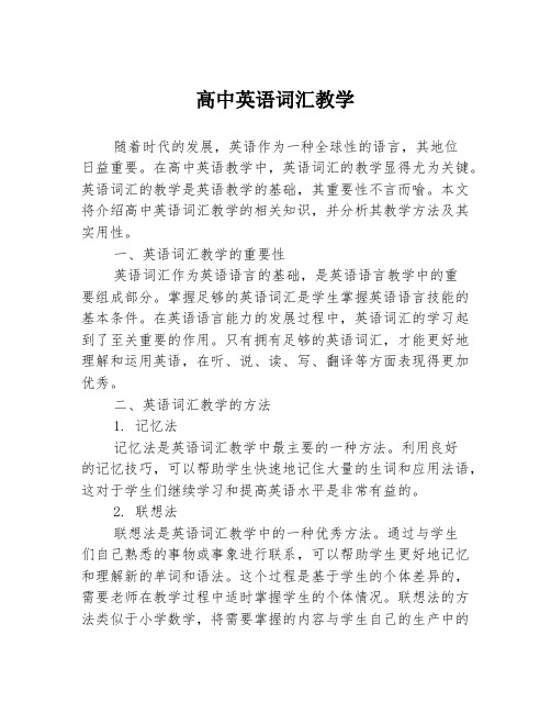 高中英语词汇教学