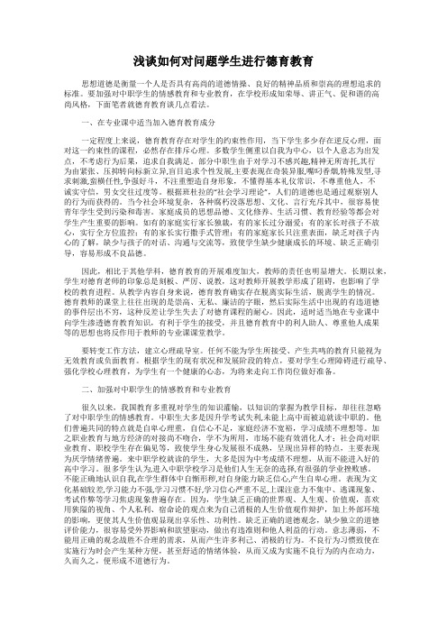 浅谈如何对问题学生进行德育教育