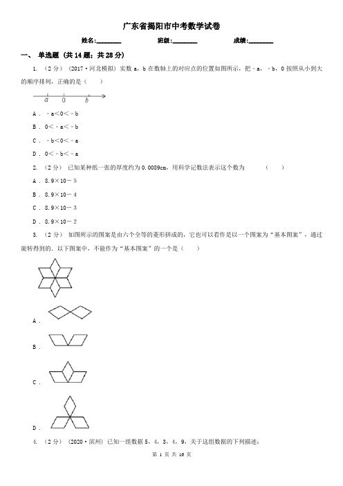 广东省揭阳市中考数学试卷