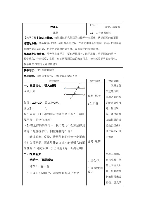 北师大版八年级数学上册  第七章  7.1 为什么要证明 教案