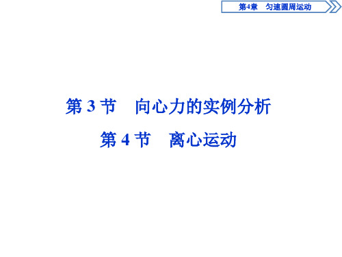 【新教材】高中物理 新鲁科版 必修2 第4章 第3节 向心力的实例分析 第4节 离心运动 课件