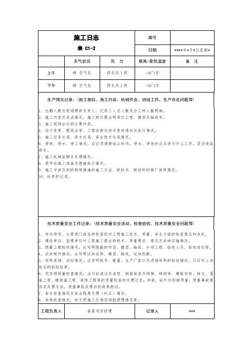 【精品系列】—施工日志范本(其他)