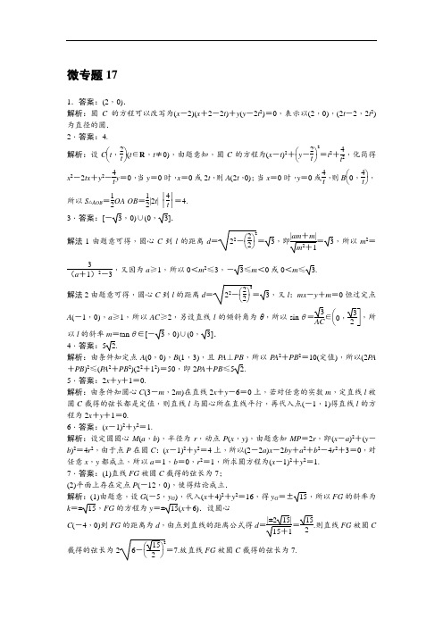 微专题17与圆相关的定点、定值问题答案