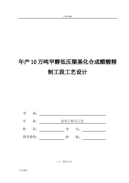 年产10万吨甲醇低压羰基化合成醋酸精制工段工艺的设计说明