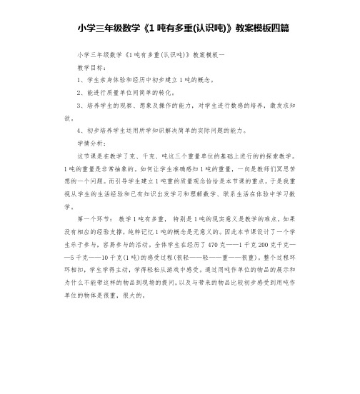 小学三年级数学《1吨有多重(认识吨)》教案模板四篇