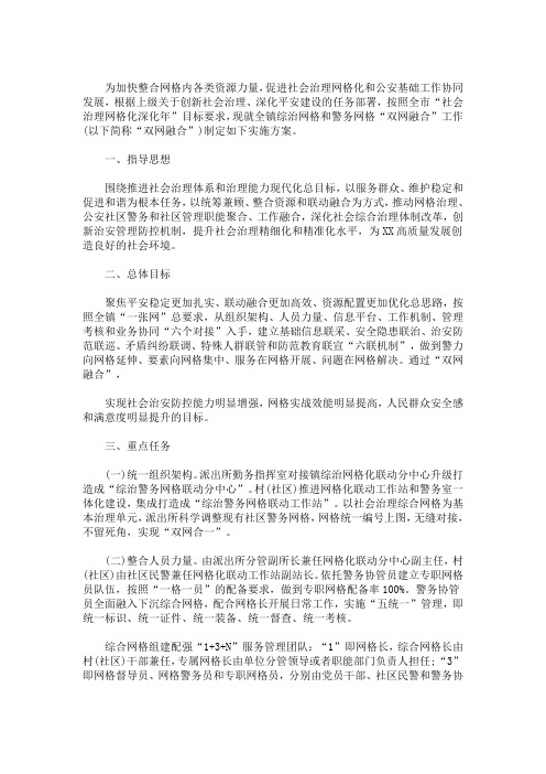 最新XX镇综治网格和警务网格“双网融合”工作实施方案(精选)