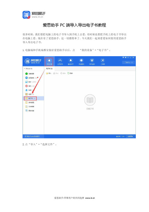 爱思助手PC端导入导出电子书教程