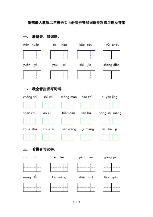 新部编人教版二年级语文上册看拼音写词语专项练习题及答案