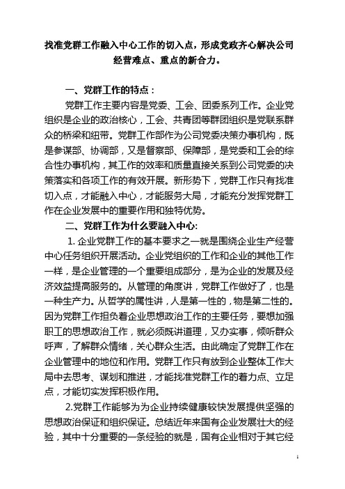 找准党群工作融入中心工作的切入点,形成党政齐心解决公司经营难点、重点的新合力。