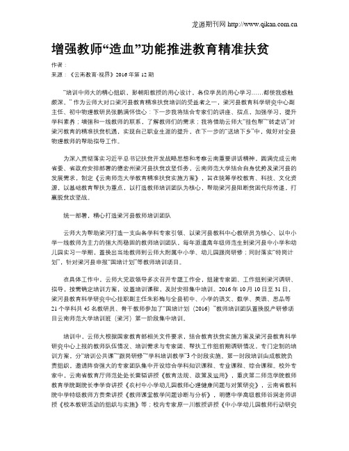 增强教师“造血”功能推进教育精准扶贫