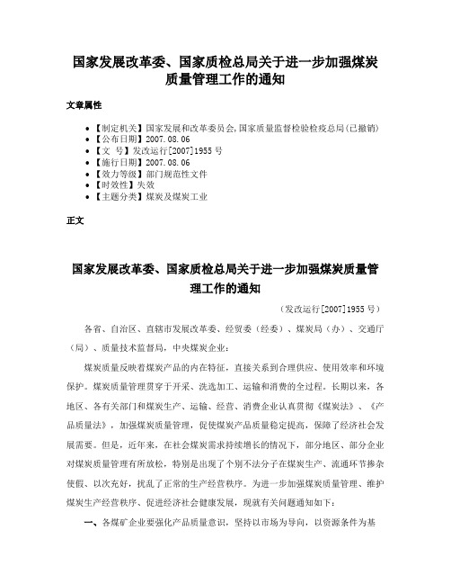 国家发展改革委、国家质检总局关于进一步加强煤炭质量管理工作的通知